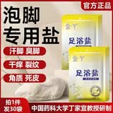 金丫足浴盐搓脚盐脚痒真菌泡脚除臭盐汗脚洗脚盐脚臭粉泡脚盐洗脚液 清爽舒润足浴盐50g*30袋
