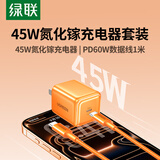 绿联45W适用苹果17充电器套装iPhone17/16ProMax/plus/Air手机PD40W氮化镓快充头Type-C数据线ipad插头