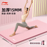 李宁（LI-NING）瑜伽垫加厚15mm静隔音减震女士健身专业室内跳操垫子防滑儿童舞蹈