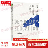 民主主义与教育 大教育书系 美国教育家杜威代表作 教育书籍教育学基础书目 与教学的基本原理
