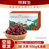 京鲜生 智利空运车厘子J级900g礼盒装 果径约26-28mm 生鲜水果礼盒
