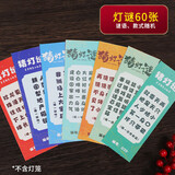 新新精艺灯谜灯笼猜灯谜60张装元宵节装饰布置纸挂件灯会道具（不含灯笼）