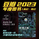 祈祷之海：格雷格·伊根经典科幻三重奏I 小说 （2023年豆瓣年度科幻·奇幻图书第2名，如何在动荡不安的世界活下去？极致的唯物主义美学，绝对的认知快感！）
