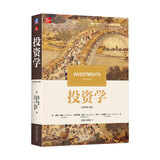 投资学（原书第12版）投资学入门教材 [美]滋维·博迪 机械工业出版社  现货速发  正版   新书