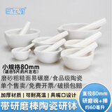 巴比客陶瓷研钵带研磨棒研杵药碗碾碎磨粉工具陶瓷研钵80mm