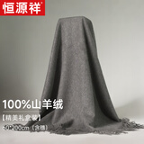 恒源祥纯羊绒围巾男士商务秋冬保暖加厚纯色围脖披肩生日礼物重阳节礼盒