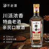 不老潭浓香型中高度白酒纯粮食酒瓶装高粱酒自饮收藏送礼口粮酒 52度 500mL 1瓶 特曲老酒
