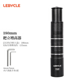 乐百客（LeBycle）山地自行车把立增高器车把加高龙头可调节把手升高把杆立管180MM