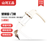 山河工品对开传动执手对穿把手带锁带保险平开门窗五金配件塑钢锁门锁 白色-塑钢对穿门锁【1把装】