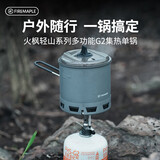 火枫（FIRE-MAPLE）轻山徒步登山G2集热单锅 户外露营炉炊具防风蒸煮锅具轻量化装备