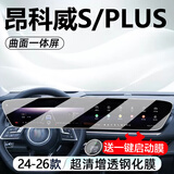 达珀德24-26款别克昂科威PLUS/S中控导航钢化膜显示屏幕内饰保护贴膜 24-26款昂科威plus/s【一体屏】高清钢化膜