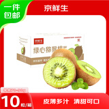 京鲜生 陕西徐香绿心猕猴桃 10枚 单果70-90g 新鲜水果 源头直发
