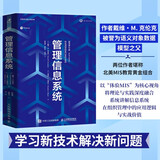 管理信息系统（原书第10版） ERP管理数据库MIS客户订单处理销售数据分析决策人工智能AI数据管理数字化转型 智元微库出品