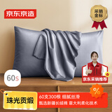 京东京造 60支长绒棉轻奢贡缎枕套 100%纯棉枕头套 48x74cm 一对装 灰蓝色