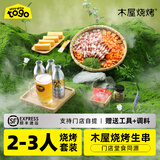 木屋烧烤食材套餐半成品8-10人套餐烧烤羊肉串半成品生鲜户外露营腌制食品 2-4人尝鲜套餐