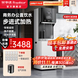 荣事达（Royalstar）商用饮水机净水机一体办公室直饮机工厂大型饮水机商用净水直饮加热一体RO反渗透立式直饮水机 步进式商务办公丨一开一纯丨五级RO反渗透