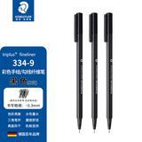 施德楼（STAEDTLER）彩色针管笔 草图笔 水笔 中性笔 334勾线笔 0.3mm彩笔 手账纤维笔 彩色绘图笔 黑色 334-9   （3支散装）