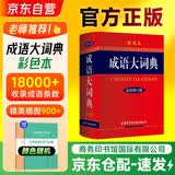 成语大词典彩色本+笔记本 商务国际印书馆 初高中小学生常用工具书语文阅读理解写作 可搭现代汉语7版古汉语常用字典6版牛津高阶英汉双解词典第10版新华字典第12版单双色