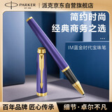 派克（PARKER）签字笔 IM冷静蓝宝珠笔