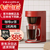 丽克特（recolte） 咖啡机家用全自动一体滴漏式美式小型便携泡茶机一人用 复古红