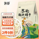 沐谷 东北粘大碴子2斤（黏碴子大粒粘玉米碴东北大碴子粥大粘新米）