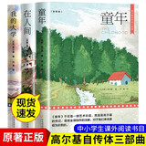 高尔基自传体三部曲（全3册）（在人间+我的大学+童年）