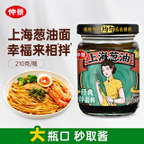仲景 上海葱油拌面酱 云南小香葱配料干净荞麦面条馄饨调味酱料210g