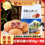 红塔 云腿小饼8枚240g礼袋 云南特产小吃 休闲零食 中秋送礼糕点点心