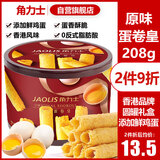 角力士（JAOLIS）[香港品牌]原味蛋卷皇208g礼盒鸡蛋卷儿童孕妇饼干零食品送礼长辈
