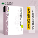 【卡尔维诺经典套装系列/单本可选】树上的男爵/分成两半的子爵/不存在的骑士/为什么读经典/帕洛马尔 如果在冬夜，一个旅人