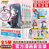【正版授权】我的青春恋爱物语喜剧果然有问题小说全套18册+妄言录漫画1-13册+番外雪乃篇集体篇+艺术画集渡航著春物小说简中版二次元青春文学校园爱情少女漫画书籍 【全5册】妄言录漫画1-5册