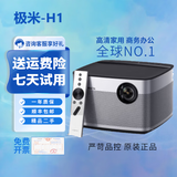 极米投影仪家用智能4K激光电视3D高清1080P无线 办公民宿酒店足浴 极米 H1