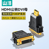 山泽(SAMZHE)HDMI公转DVI母转换头 DVI24+1/DVI-I转HDMI双向互转 电脑电视投影仪转接头 ZH-330