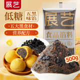 展艺低糖五黑馅料500g 桃酥软欧包糕点心专用烘焙原配料广式冰皮月饼