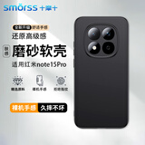 Smorss 适用红米note15pro手机壳保护套小米note15pro手机套镜头全包超薄磨砂背壳软壳男女款外壳