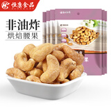 恒康食品 香酥腰果 80g*6袋 大腰果仁脱皮免剥烘焙 每日坚果小零食