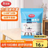 美丽雅 桌布一次性桌布套10张 高级感防水餐桌布加厚茶几塑料台布防油
