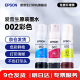 爱普生（EPSON）原装002墨水L4168 L4166 L4268 L4266 L4263 L6278 6279打印机 002C/M/Y           【彩色套装】