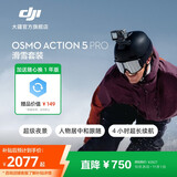 大疆 Osmo Action 5 Pro 超旗舰画质运动相机 户外摩托骑行潜水徒步vlog便携式4K摄像机 滑雪套装 官方标配【赠随心换1年版】 无内存卡