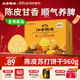 江中猴姑养胃开胃九制陈皮梅味苏打猴头菇饼干礼盒960g休闲零食早餐下午茶