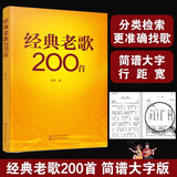 正版 经典老歌200首 简谱大字版 慕徵 中老年成年人喜爱的老歌流行怀旧红歌革命歌曲大全大学生零基础入门自学唱歌教材教程图书籍 经典老歌200首