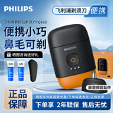 飞利浦（PHILIPS）鹅卵石便携式剃须刀S891男士电动刮胡刀全身水洗干湿双剃生日礼物新款送老公 YQ660【夕晖橙 带鼻毛头】