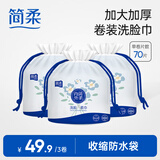 简柔（JianRou）一次性洗脸巾卷筒式擦脸巾干湿两用洁面巾加厚卷装棉柔巾 70片/卷 3卷