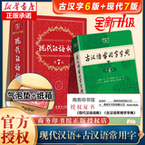 【现货当日发+赠电子版】现代汉语词典第7版正版古代汉语词典第3版 2025年最新版中小学生语文常备工具书 可搭购教材教辅 古汉语常用字字典 现代汉语词典第七版+古汉语常用字字典第6版