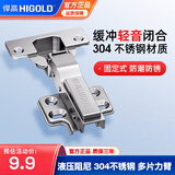 悍高（HIGOLD）铰链 304不锈钢快装式 固定式液压铰链 柜门合页 缓冲阻尼铰链 304【固定式】直臂=直弯=全盖