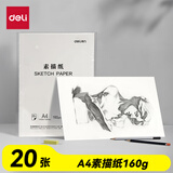 得力（deli）文具素描纸A4/160g绘画纸素描本美术写生临摹学生初学速写铅画纸20张HS424-A4毕业礼物礼物