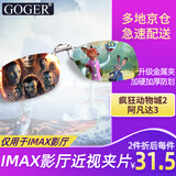 Goger谷戈电影院3D眼镜偏振偏光不闪式3d影院近视专用 IMAX夹片（适用IMAX厅）