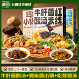滇园（dianyuan）菌菇三口味小锅米线 云南特色鸡枞牛肝松茸过桥米线方便米粉948g