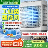 志高（CHIGO）工业冷风机空调扇商用制冷风扇水空调冷气机移动家用水冷空调扇可单冷大风量 85L工/商用带防尘机械【适用100平】1.2米高