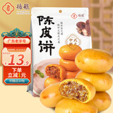 扬航陈皮饼126g传统中式糕点心下午茶小吃广东老字号特产独立小包